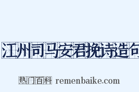 江州司马安君挽诗造句是什么意思的图片